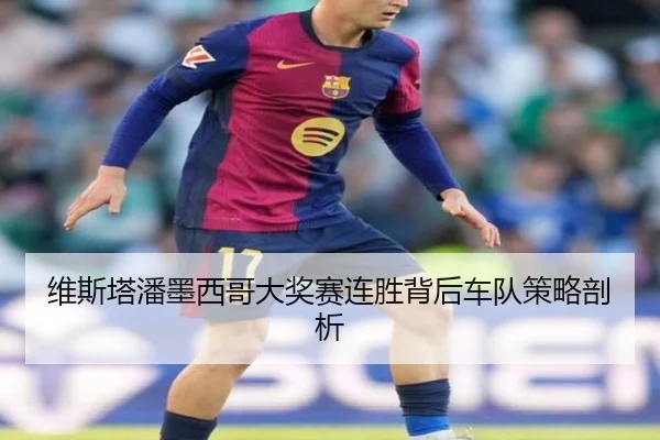 维斯塔潘墨西哥大奖赛连胜背后车队策略剖析