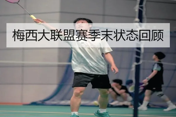 梅西大联盟赛季末状态回顾