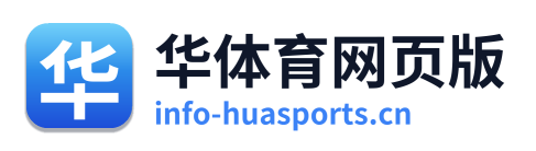 华体育网页版